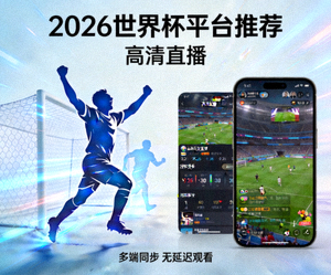 2026世界杯平台推荐广告 - 2026世界杯高清直播